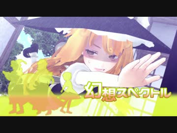 【東方MMD】幻想スペクトル 5