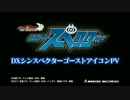 Vシネマ「ゴーストRE：BIRTH　仮面ライダースペクター」PV