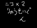 【できる限りの】ニコニコ動画流星群を歌ってみたケ口【クオリティ】