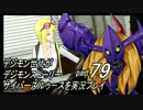 デジモン世代がデジモンストーリーサイバースルゥース実況プレイpart79