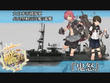 完全勝利した長良型軽巡洋艦5番艦鬼怒ちゃんに浦波ちゃんもニッコリ.UC