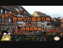 【ゆっくり】欧州５カ国巡り旅  1 旅程説明編【旅行】