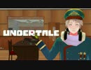 【APヘタリア】プーと祖国と地下世界【undertale】part2