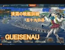 【WoWs】清霜の戦艦訓練　五十九日目　Gneisenau　ドイツ版妙義?