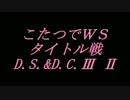 こたつでヴァイスシュヴァルツ タイトル戦 DS&DCⅢ Ⅱ