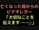 亡くなった母からのビデオレター「大切なことを伝えます……；；」