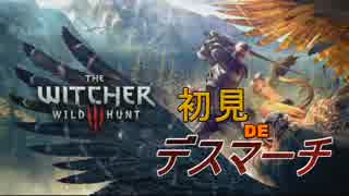 【ウィッチャー３】初見DEデスマーチ【実況#14】