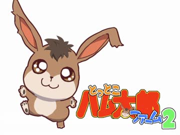 実況プレイみるサイト オートバトルでモンスターファーム とっとこハム太郎ファーム2 01