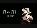 Re！！！ 第19話 ～名前～