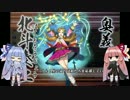 【しんけん!!】異境十字路:再-裁きの辻-【VOICEROID実況】