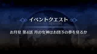 【Fate/Grand Order】 イベントクエスト お月見 第4話