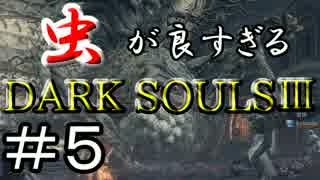 【2人実況】虫が良すぎるDARK SOULⅢ【part5】