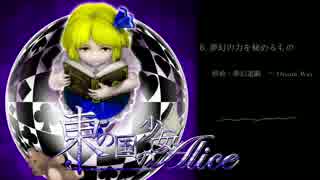 【東方】東の国の少女Alice【クロスフェードデモ】