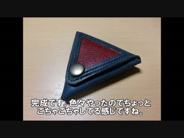 レザークラフト　いろんな練習で小銭入れを作ってみた