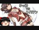 【エイリアン:アイソレーション】勝手に戦え！エイリアンVSゆっくり Part8