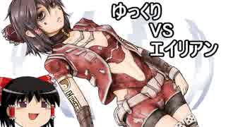 【エイリアン:アイソレーション】勝手に戦え！エイリアンVSゆっくり Part8