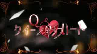クイーンオブハート◆歌ってみた◆HISA