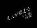 凡人が疾走る～テスト編～（後編）