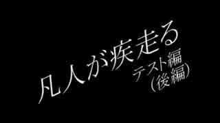 凡人が疾走る～テスト編～（後編）