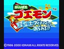 【実況】GBでもがんばっちゃうゴエモン#1【星空士ダイナマイッツ】