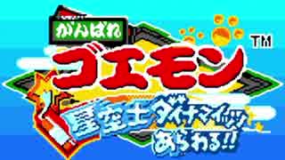 【実況】GBでもがんばっちゃうゴエモン#1【星空士ダイナマイッツ】