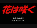 花は咲く