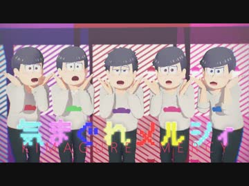 【MMDおそ松さん】12346で気まぐれメルシィ＋α