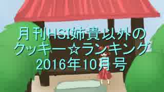 月刊HSI姉貴以外のクッキー☆ランキング2016年10月号