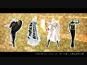 【MMD刀剣乱舞】頓痴気で乱痴気な世界で【レア４太刀】