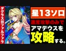 【白猫】剣士ファルファラは通常のみでアマデウスをクリア出来るのか？