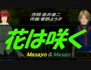 【Masayo＆Masao】花は咲く【カバー曲】