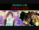 新田美波の父親　空条承太郎説(M@STER VERSION)