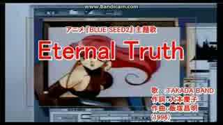 【ニコカラ】 Eternal Truth （off vocal）