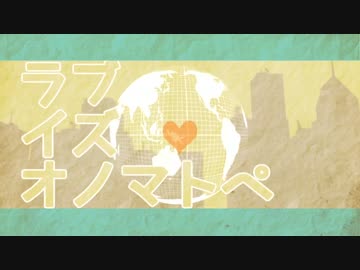 【APヘタリア手描き合作】 ラブイズオノマトペ 【10周年記念】