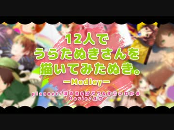 ♣︎【12人で】うらたぬきさんを描いてみたぬき。【メドレー】