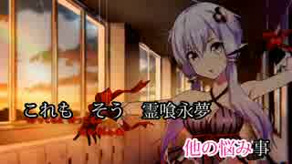 【ニコカラ】霊喰永夢【on vocal】