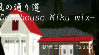 【MMD杯第17回EX】風の通り道-Deephouse Miku mix-