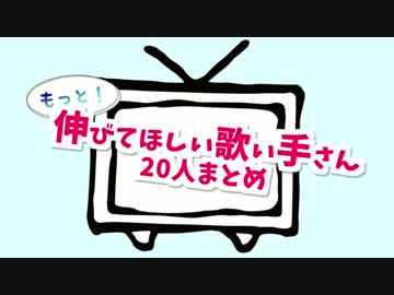 もっと伸びてほしい歌い手さん20人まとめ