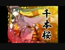 千本桜