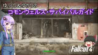 【ゆっくり＆ゆかり実況】コモンウェルス･サバイバルガイド特別編