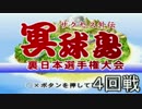 【実況プレイ】パワプロ９９　冥球島編　第４回戦