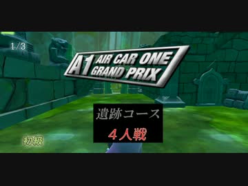 [Gocco of War]エアカーGP2016　遺跡コース　初級　紹介動画