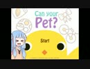 【Can your Pet?】琴葉葵とゆっくりの実況【単発】