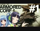 全体的に惜しいアーマードコア4 Part1[VOICEROID+実況]