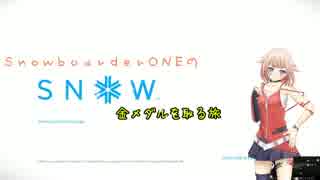 【SNOW】ｽﾉｰﾎﾞｰﾀﾞｰＯＮＥの金メダルを取る旅1【ONE実況プレイ】