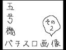 五号機　パチスロ画像その２
