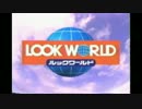【LOOK WORLD】日通旅行 ルックワールド CM集