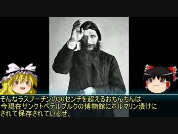 ゆっくり歴史解説 黒歴史上人物 グリゴリー ラスプーチン ニコニコ動画
