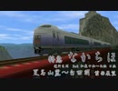 【A列車で行こう9v4】 特急なかちほ　夏名山麓～白田間前面展望