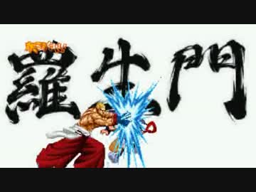 【MUGEN】リュウ前後凶中位級シングルランセレバトル Part76